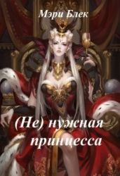 (не) нужная принцесса - Блек Мэри