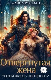 Отвергнутая жена. Новая жизнь попаданки - Росман Алиса