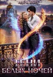 Тени белых ночей - Хайд Адель
