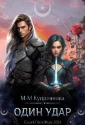 Один удар - Куприянова Мира-Мария