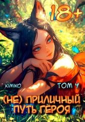 (Не) Приличный путь героя. Том 4 - Kimiko