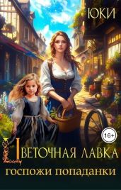 Цветочная лавка госпожи попаданки - Юки