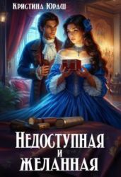 Недоступная и желанная - Юраш Кристина