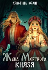 Жена мертвого князя - Юраш Кристина