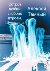 Остров любви: любовь втроем. Щупальца (9) - Темный Алексей