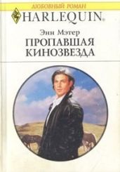 Пропавшая кинозвезда - Мэтер Энн