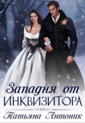 Западня от инквизитора - Антоник Татьяна