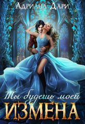 Измена. Ты будешь моей - Дари Адриана