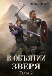 В объятии Зверя. Том 2 - Тирс Зена