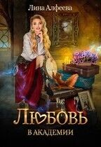 Любовь в академии - Алфеева Лина