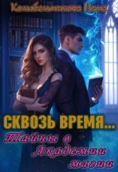 Сквозь время...Тайны в Академии магии - Колыбельникова Нина