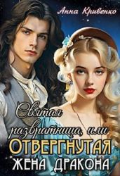 Святая развратница, или Отвергнутая жена Дракона - Кривенко Анна