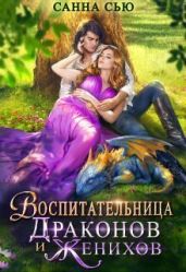 Воспитательница драконов и женихов - Сью Санна