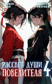 Рассвет Души Повелителя. Том 4 - Ткачев Андрей Юрьевич, Ло Оливер