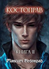 Костоправ. Книга 2 - Небокрад Максим