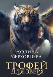 Трофей для Зверя - Верховцева Полина