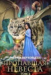 Пропавшая невеста 2 - Верховцева Полина