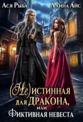 (Не)истинная для дракона, или Фиктивная невеста - Айс Ллина