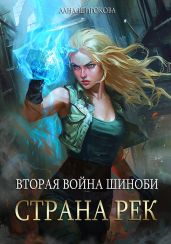 Вторая война шиноби: Страна Рек - Широкова Лана