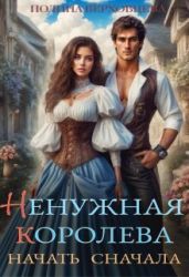 Ненужная королева. Начать сначала - Верховцева Полина