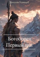 Богоборец. Первый шаг - Кожедуб Ярослав
