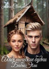 Академические будни Бабы Яги - Светлова Лана