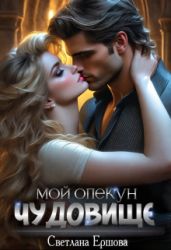 Мой опекун - чудовище - Ершова Светлана