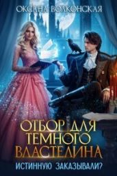 Отбор для Темного Властелина. Истинную заказывали? - Волконская Оксана