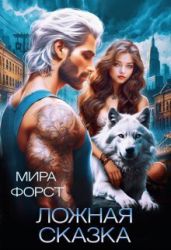 Ложная сказка - Форст Мира