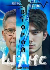 Второй шанс - Аргус, MaryJuta