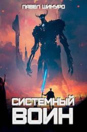 Системный воин. Том l - Шимуро Павел