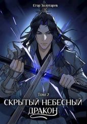 Скрытый небесный дракон. Том 2 - Золотарев Егор