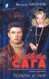 Московская сага (Книга 1) - Аксенов Василий Павлович