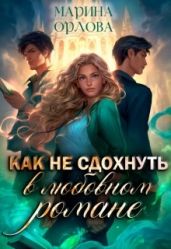 Как не сдохнуть в любовном романе - Орлова Марина