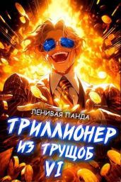 Триллионер из трущоб 6 - Ленивая Панда