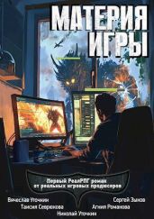 Материя игры - Уточкин Вячеслав, Зыков Сергей, Севрюкова Таисия