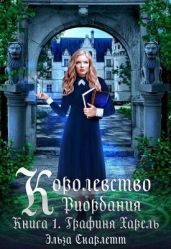 Графиня Харель - Скарлетт Эльза