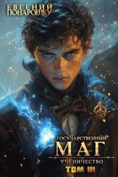 Ученичество. Книга 3 - Понарошку Евгений