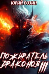 Пожиратель Драконов. Часть 3 - Розин Юрий