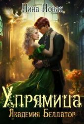 Упрямица. Академия Беллатор - Новак Нина