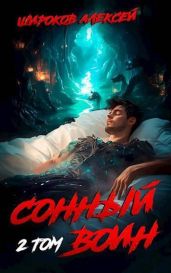 Сонный воин 2