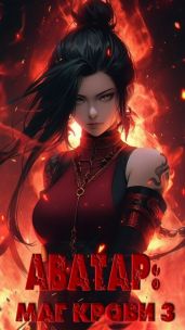 Аватар: Маг Крови. Том III - Lasombra