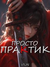 Просто практик - Вьюн