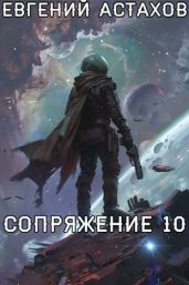 Первопроходец - Астахов Евгений Евгеньевич