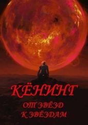 Кёнинг от звёзд к звёздам. Тетралогия