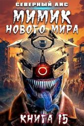 Мимик нового Мира 15 - Северный Лис