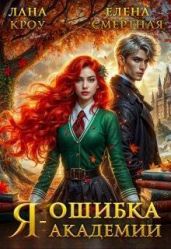 Я – ошибка академии - Кроу Лана, Смертная Елена