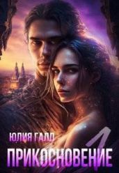Прикосновение - Галл Юлия