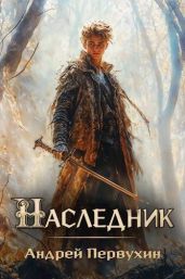Наследник - Первухин Андрей Евгеньевич