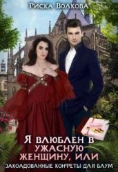 Я влюблен в ужасную женщину, или Заколдованные конфеты Блум - Волкова Риска